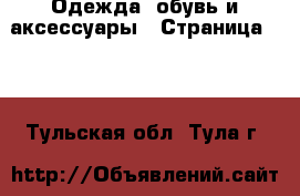  Одежда, обувь и аксессуары - Страница 100 . Тульская обл.,Тула г.